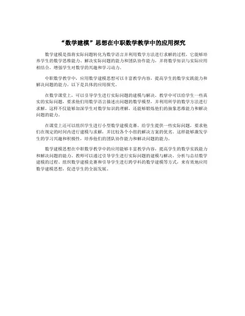 “数学建模”思想在中职数学教学中的应用探究