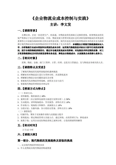 企业物流业成本控制与实践(李文发)
