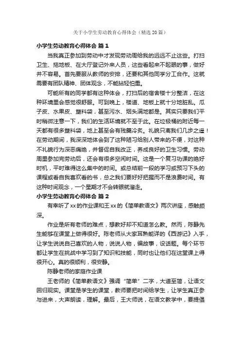 关于小学生劳动教育心得体会（精选20篇）