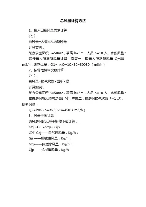总风量计算方法