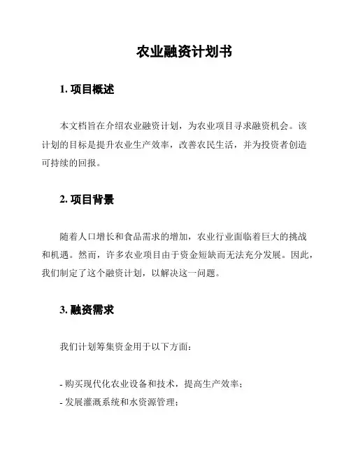农业融资计划书