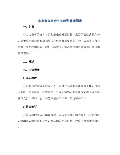 非上公众公司合并与收购管理规定(范本文)