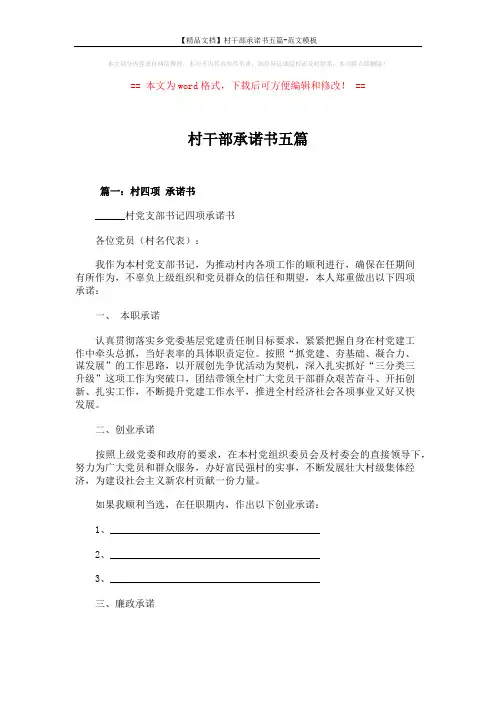 【精品文档】村干部承诺书五篇-范文模板 (7页)