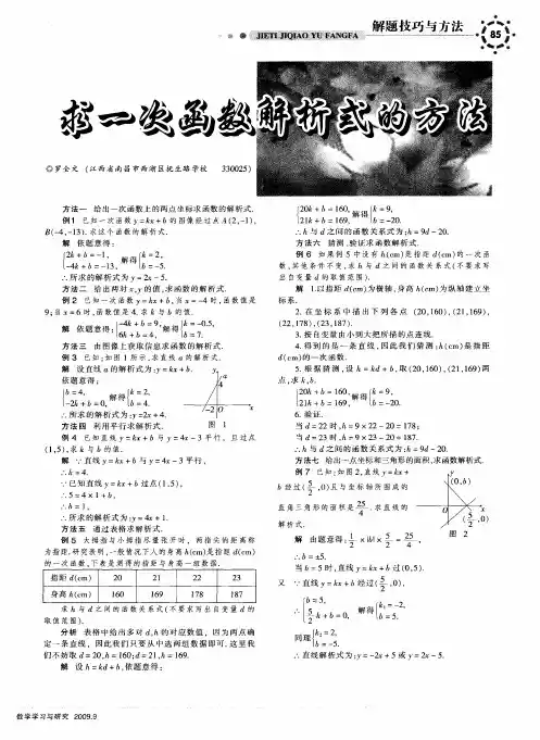 求一次函数解析式的方法