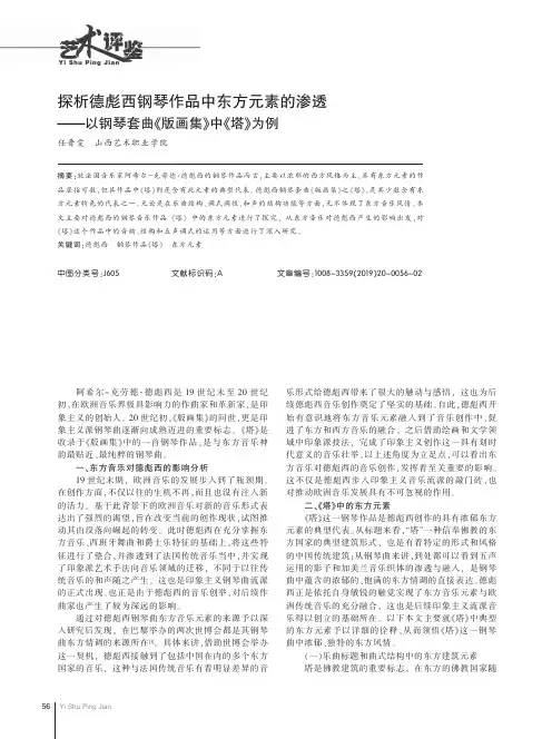 探析德彪西钢琴作品中东方元素的渗透——以钢琴套曲《版画集》中