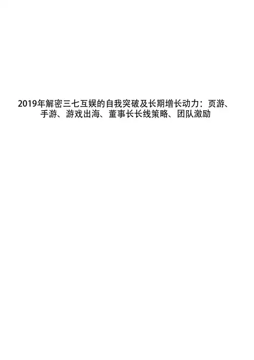 2019年解密三七互娱的自我突破及长期增长动力：页游、手游、游戏出海、董事长长线策略、团队激励