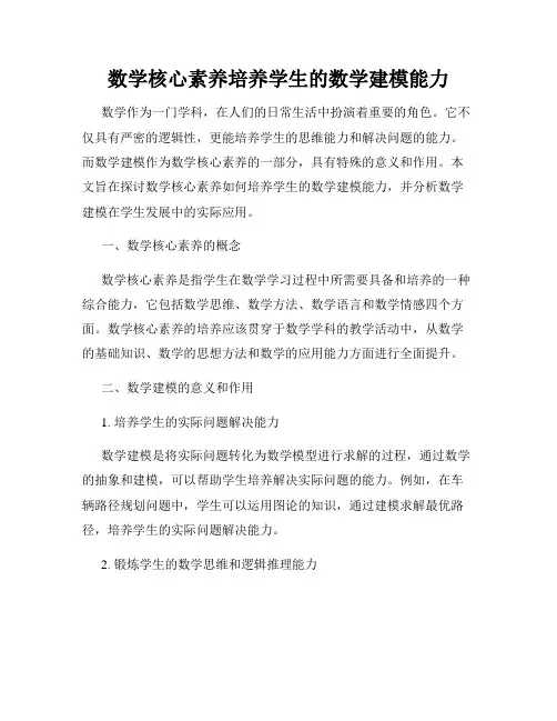 数学核心素养培养学生的数学建模能力