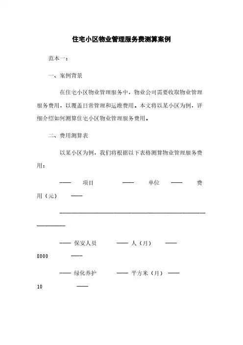 住宅小区物业管理服务费测算案例