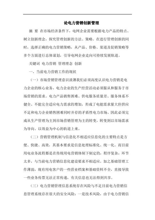 电力营销创新管理论文