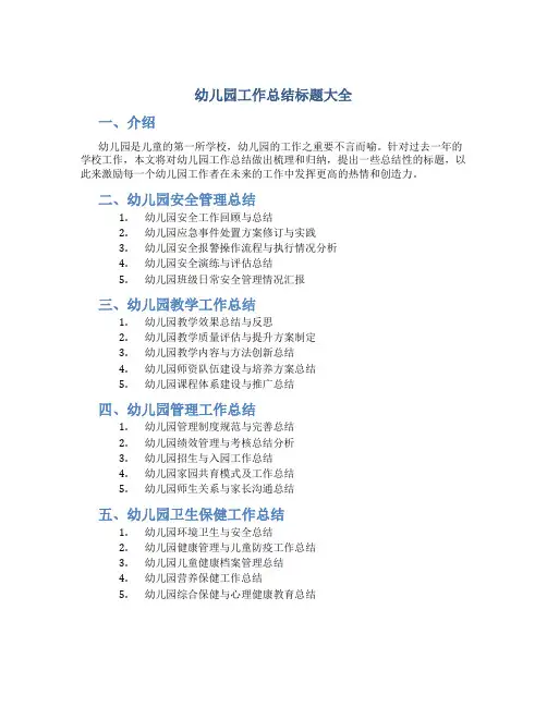 幼儿园工作总结标题大全