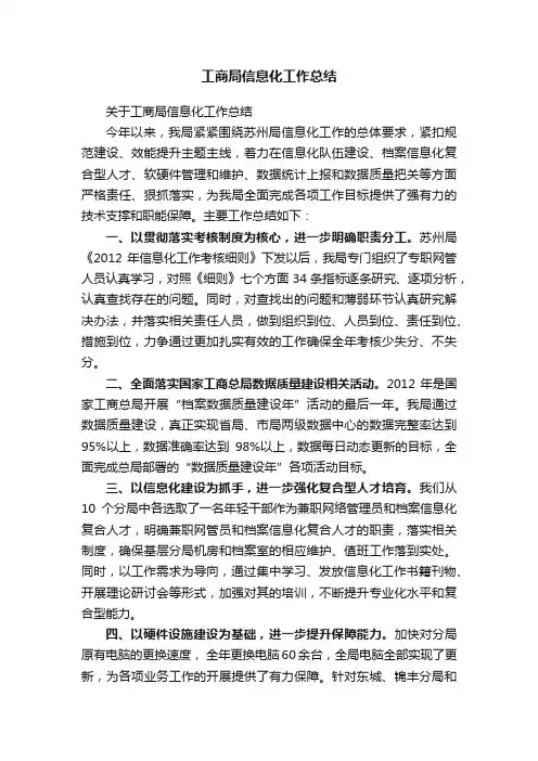 关于工商局信息化工作总结