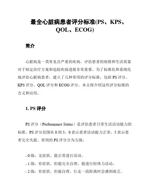 最全心脏病患者评分标准(PS、KPS、QOL、ECOG)