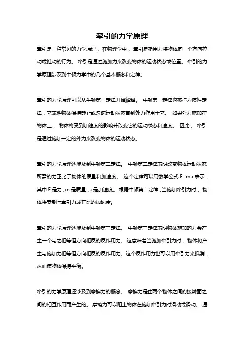 牵引的力学原理