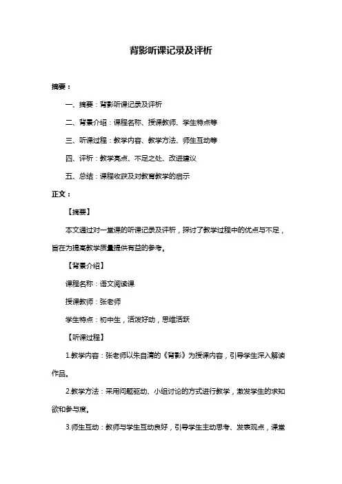 背影听课记录及评析