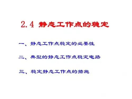 2.4放大电路静态工作点的稳定