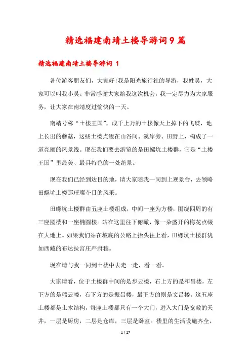 精选福建南靖土楼导游词9篇