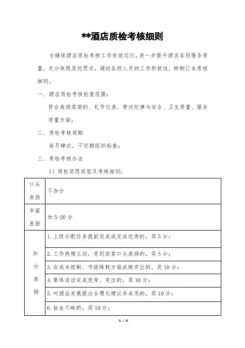 酒店质检考核细则