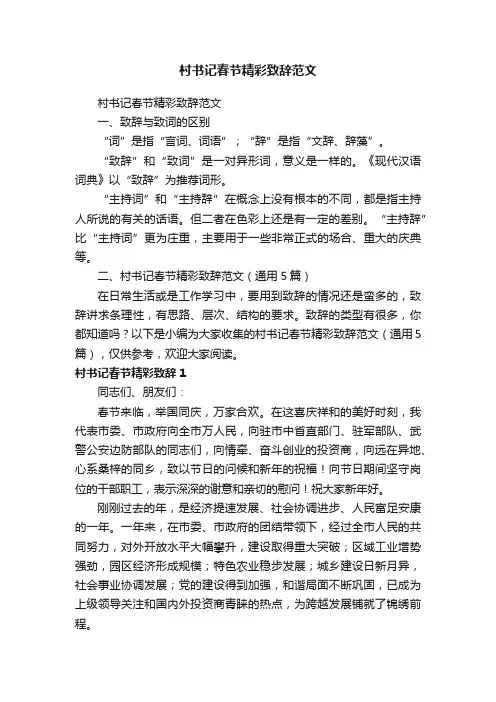 村书记春节精彩致辞范文（通用5篇）