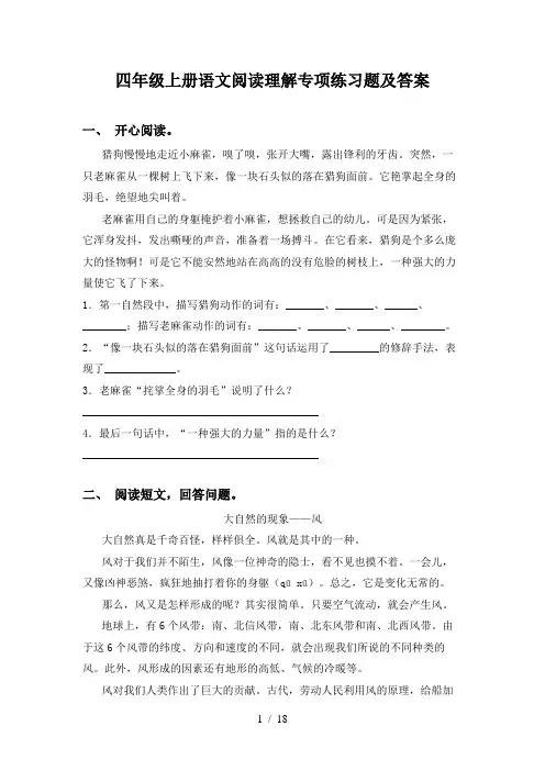 四年级上册语文阅读理解专项练习题及答案