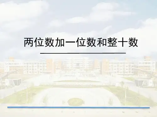 青岛版一年级下册数学5.1两位数加一位数(不进位)和整十数 课件(共17张PPT)