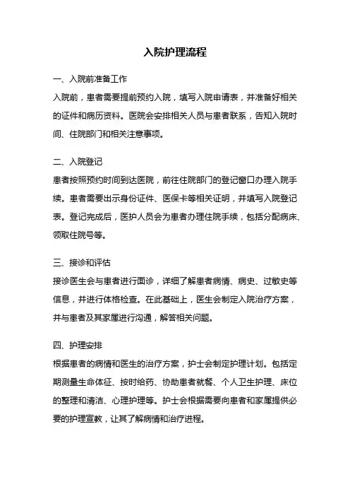 入院护理流程
