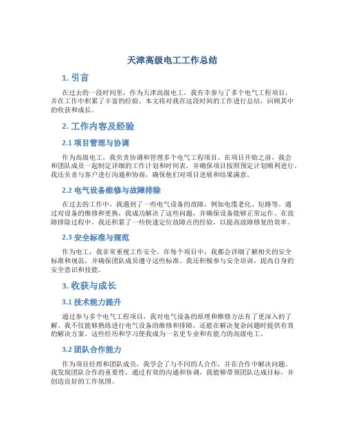 天津高级电工工作总结