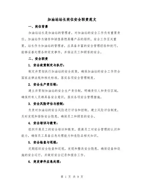 加油站站长岗位安全职责范文（5篇）