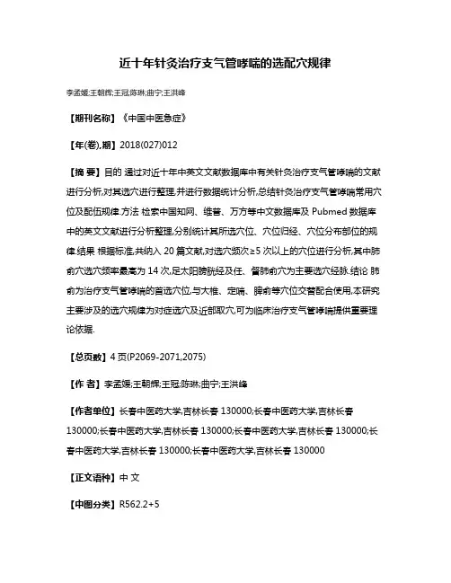 近十年针灸治疗支气管哮喘的选配穴规律