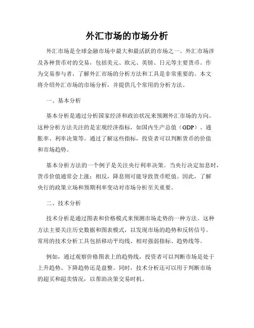 外汇市场的市场分析