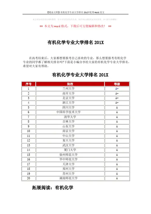 【精品文档】有机化学专业大学排名201X-优秀word范文 (3页)