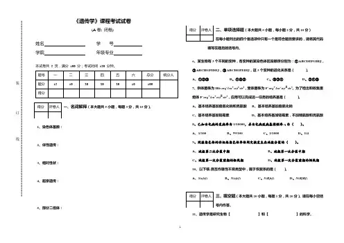 遗传学期末考试试卷