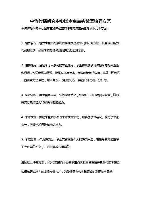 中传传播研究中心国家重点实验室培养方案