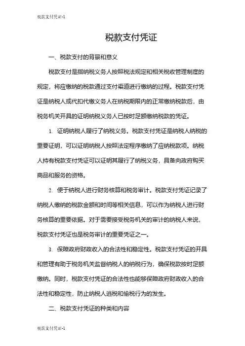 税款支付凭证