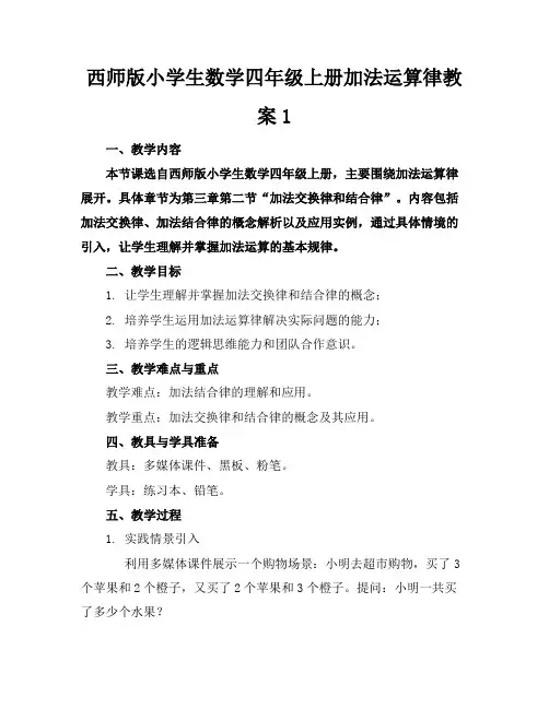 西师版小学生数学四年级上册加法运算律教案1