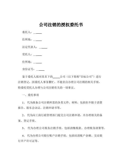 公司注销的授权委托书