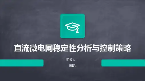 直流微电网稳定性分析与控制策略