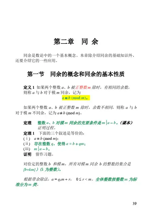 初等数论_第二章__同_余教案