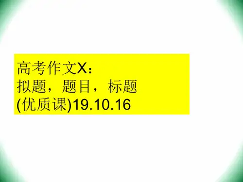 高考作文复习指导：拟题,题目,标题(优质课)课件(共52张PPT)
