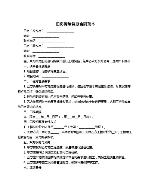 旧房拆除复垦合同范本
