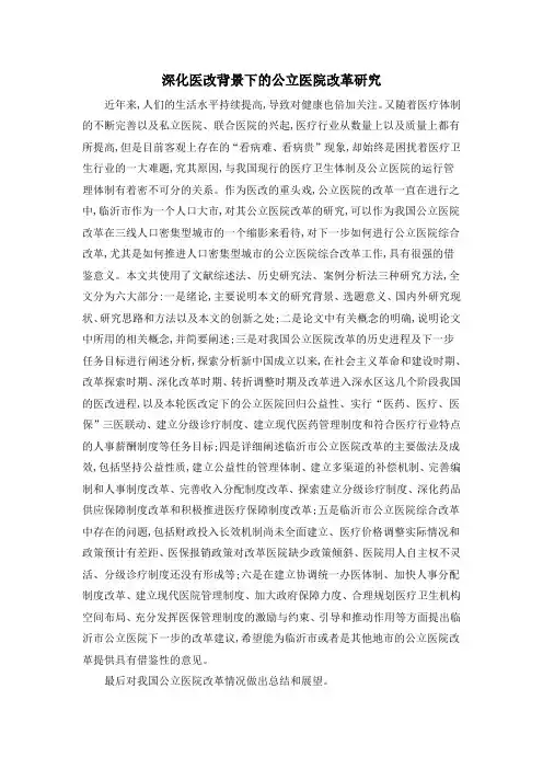 深化医改背景下的公立医院改革研究