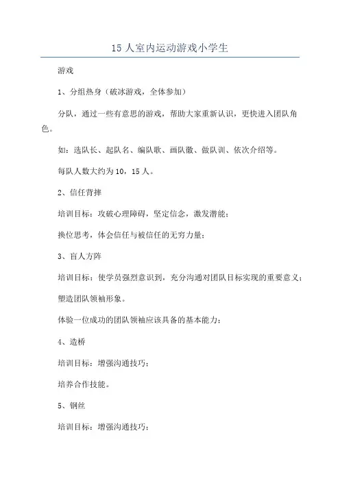 15人室内运动游戏小学生