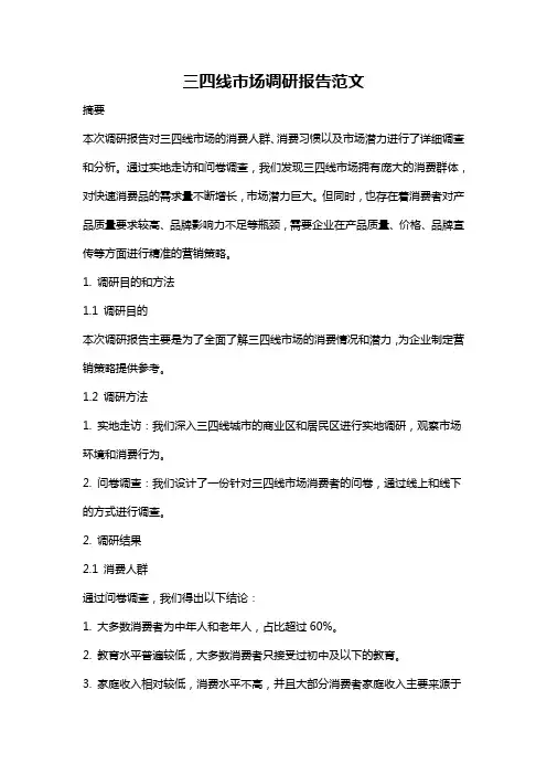 三四线市场调研报告范文