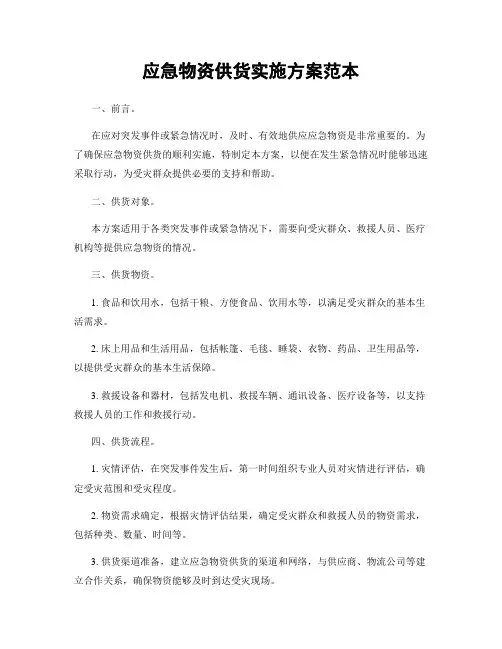 应急物资供货实施方案范本