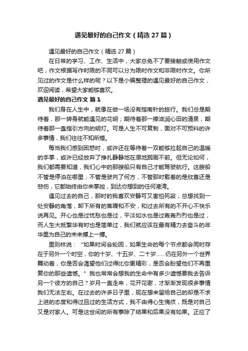 遇见最好的自己作文（精选27篇）
