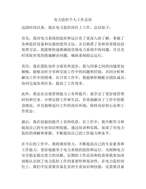 电力监控个人工作总结