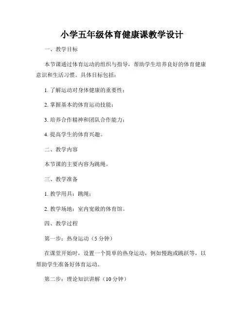 小学五年级体育健康课教学设计