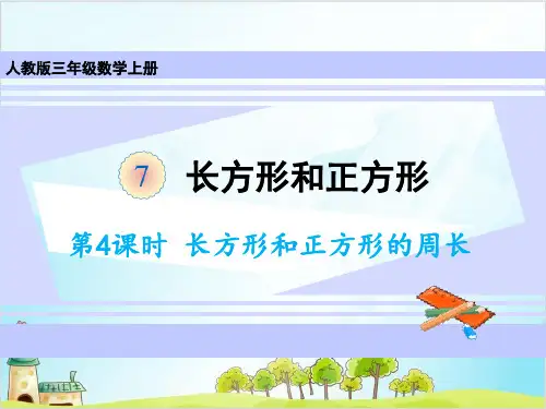 人教版三年级上册数学-长方形和正方形的周长