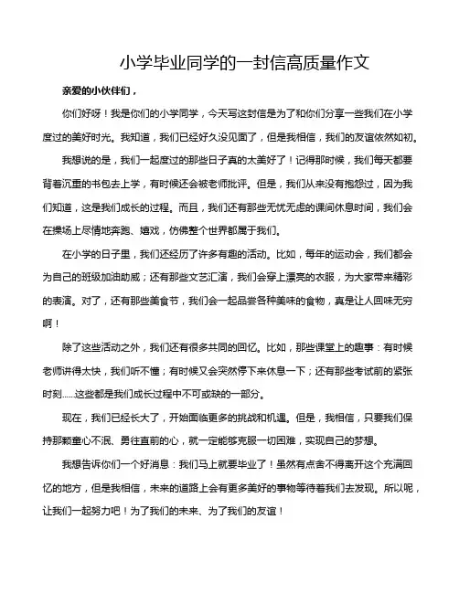 小学毕业同学的一封信高质量作文