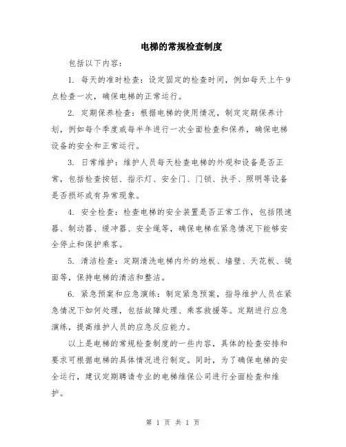 电梯的常规检查制度