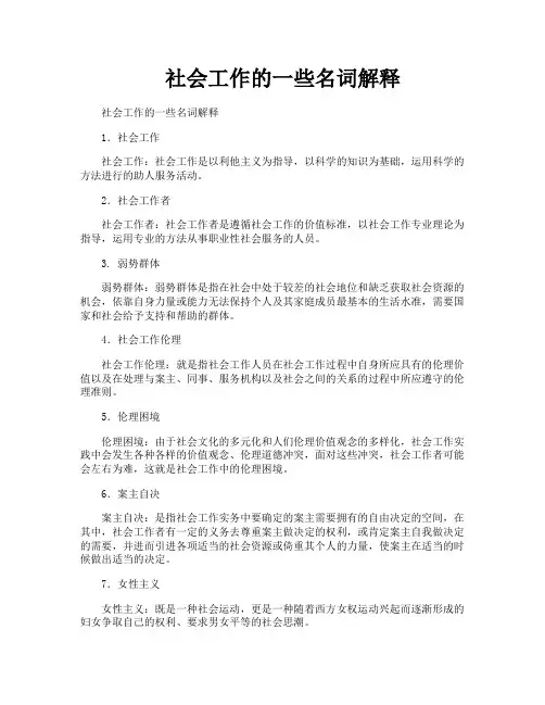 社会工作的一些名词解释